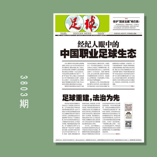 包邮！足球报 3803期 经纪人眼中的中国职业足球生态 商品图0