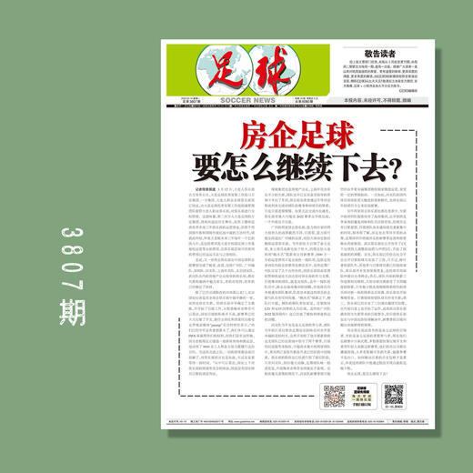 包邮！足球报 3807期 房企足球要怎么继续下去？ 商品图0