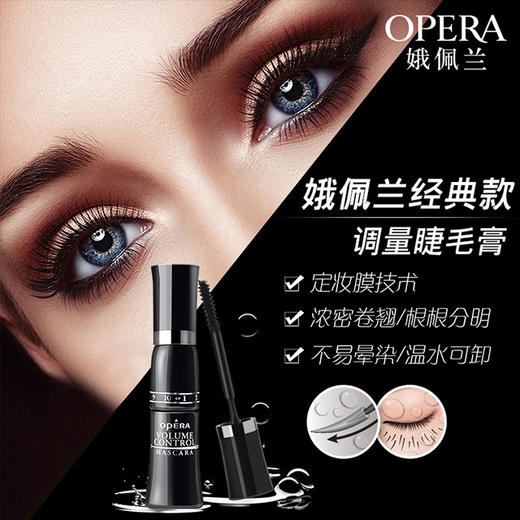 OPERA娥佩兰调量睫毛液 商品图4
