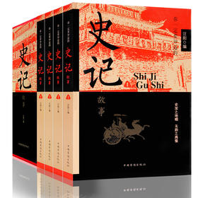 你一定要知道的史记故事全4册