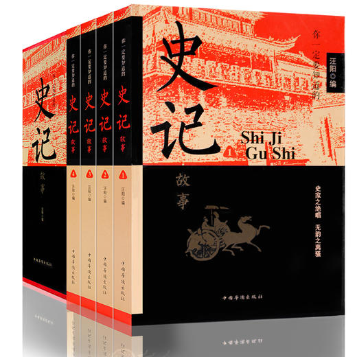 你一定要知道的史记故事全4册 商品图0