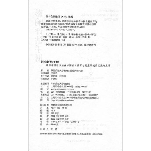 影响评估手册:经济学实验方法在中国农村教育与健康领域的实践与发展. 商品图1