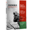 诺贝尔文学奖得主  阿列克谢耶维奇作品套装（共5册）| 苏乌大地上战争背后的苦难与勇气 商品缩略图6