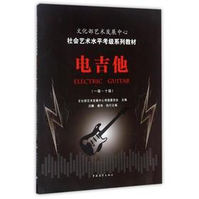 电吉他(一级-十级)