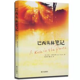 《巴西丛林笔记》传教士在巴西原始森林中的生活和工作情形