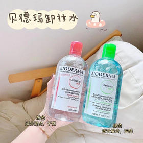 法国贝德玛卸妆水粉水 蓝水 脸部温和清洁 卸妆油卸妆液眼唇脸三合一