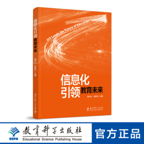 信息化引领教育未来（一本读懂信息化与教育变革的图书，一本帮助读者思考教育未来的图书）