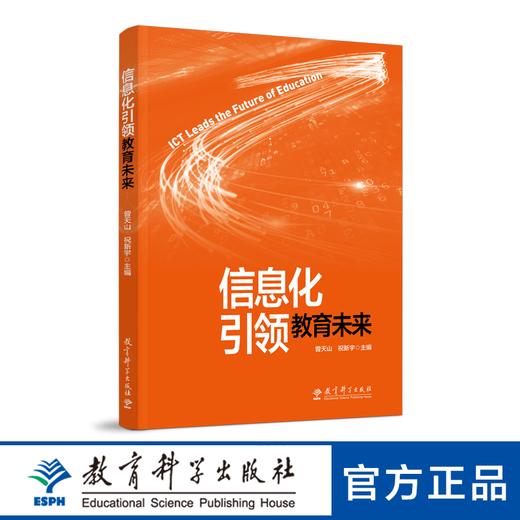 信息化引领教育未来（一本读懂信息化与教育变革的图书，一本帮助读者思考教育未来的图书） 商品图0