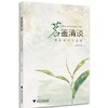 茗鉴清谈——茶叶审评与品鉴/张琳洁/浙江大学出版社 商品缩略图0