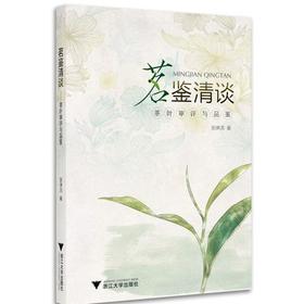 茗鉴清谈——茶叶审评与品鉴/张琳洁/浙江大学出版社