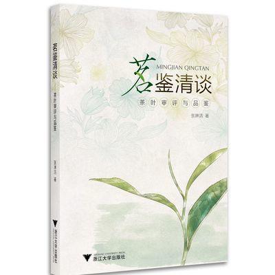 茗鉴清谈——茶叶审评与品鉴/张琳洁/浙江大学出版社 商品图0