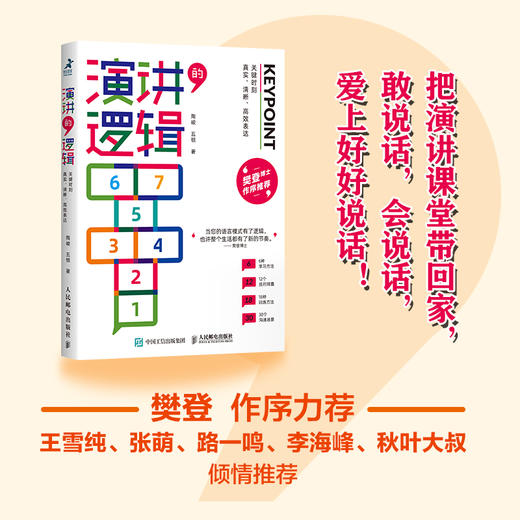 演讲的逻辑：关键时刻真实、清晰表达口才训练与沟通技巧 商品图2