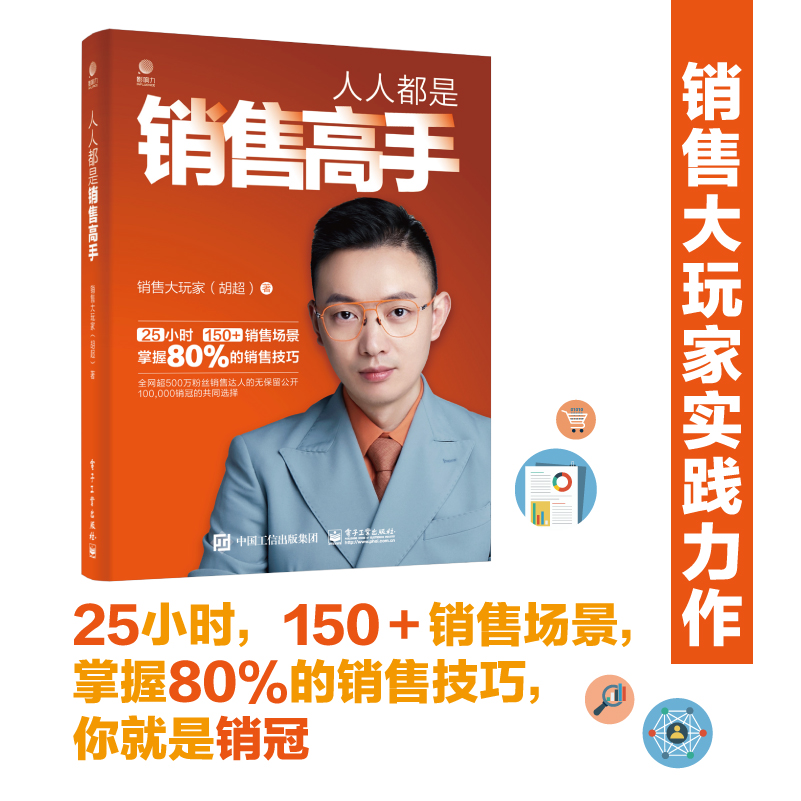 人人都是销售高手 实用可复制的销售技巧 销售流程 常见销售场景分析和方法营销技巧 销售高手销售流程成交 销售大玩家胡超