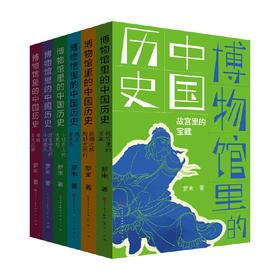 博物馆里的中国历史 全套6册 罗米著 故宫里的宝藏 丝绸之路的超时空旅行三四五六年级小学生课外阅读书籍中华传统文化历史文物读物