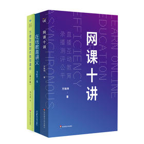 网课教学套装3册 在线教育讲义+网课十讲+方便快捷制作教学课件  方柏林 尚俊杰 马九克 直播 录播 线上教育 中小学师生网课指南