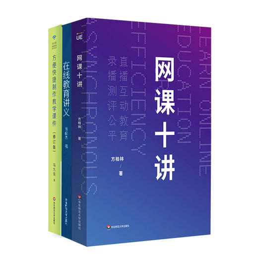 网课教学套装3册 在线教育讲义+网课十讲+方便快捷制作教学课件  方柏林 尚俊杰 马九克 直播 录播 线上教育 中小学师生网课指南 商品图0