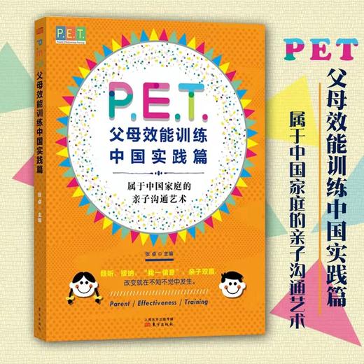 PET父母效能训练中国实践篇  青少年儿童心理学家庭教育 商品图1