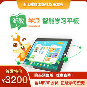 浙教学派 智能学习平板 4G版64G 辅导中小学生学习 浙江教育出版社