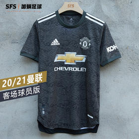 SFS阿迪达斯正版 20-21曼联客场球衣 球员版短袖足球服 EE2377