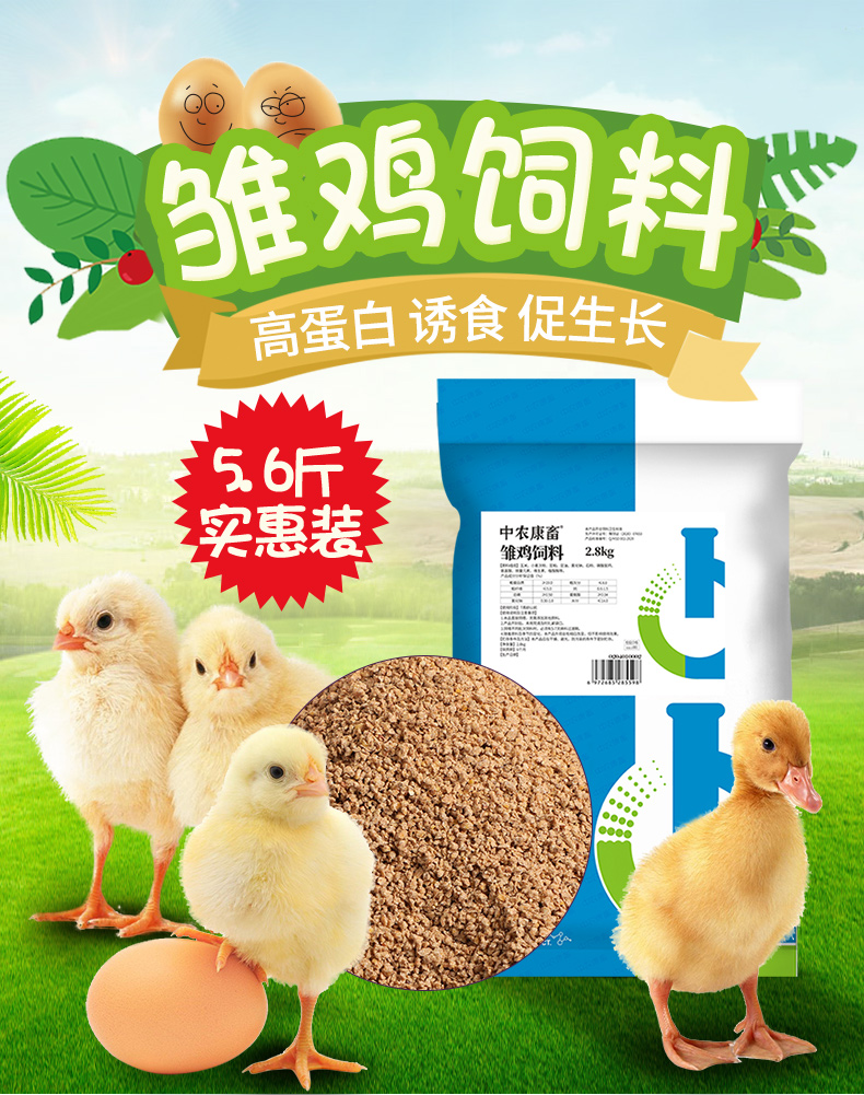 中农康畜雏鸡饲料56斤实惠装臻选原料营养丰富蛋白含量高长得快双层