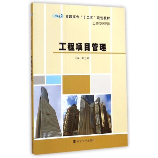 工程项目管理(高职高专十二五规划教材)/土建专业系列 商品图0