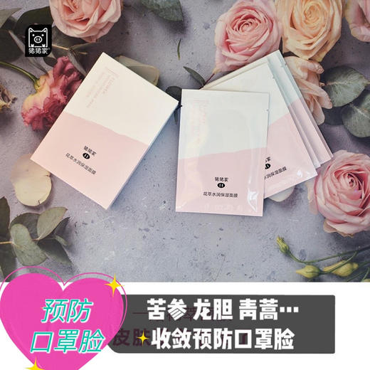 【清仓买二送一 2611限期】五片盒装玫瑰花萃水润保湿面膜芳香沁鼻 青蒿苦参薰衣草蛇床果天竺葵 收敛 玫瑰花萃莹嫩透补水肌底润养 细腻肌肤 商品图1