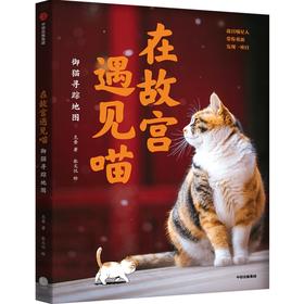 在故宫遇见喵 御猫寻踪地图 克查等著