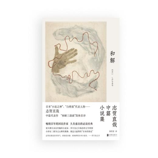 和解:志贺直哉中篇小说集 商品图1