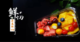 周一·开学啦，给我们可爱的小朋友们准备一份开学鲜切吧！