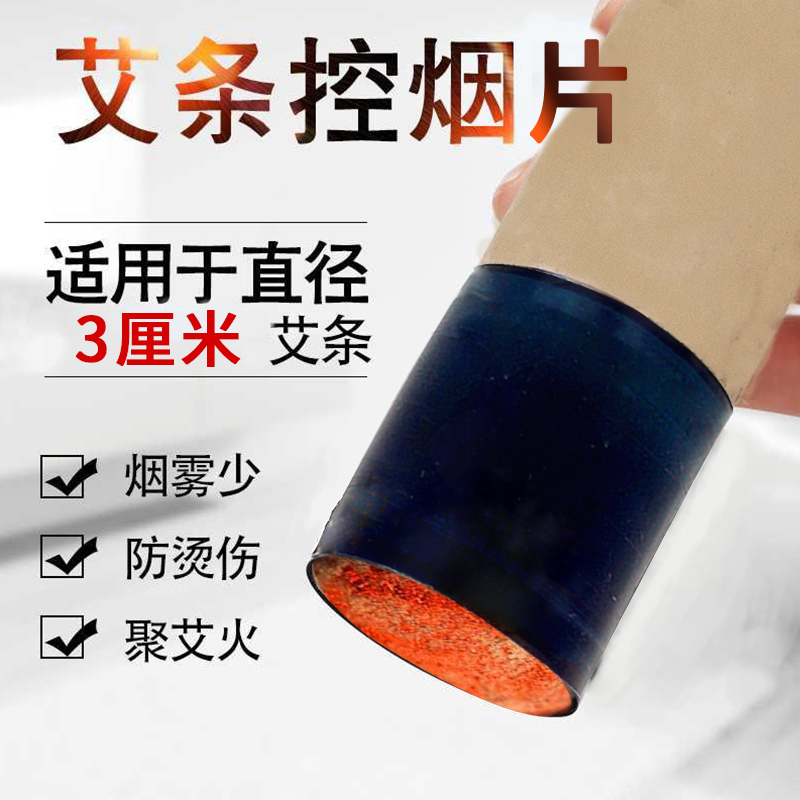 以艾为爱  控烟片 适用于3cm粗艾条