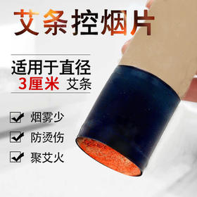 以艾为爱  控烟片 适用于3cm粗艾条