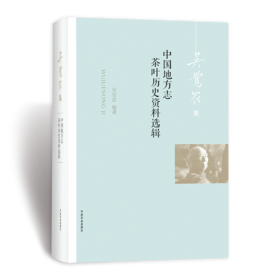 中国地方志茶叶历史资料选辑（当代茶圣 吴觉农 ）