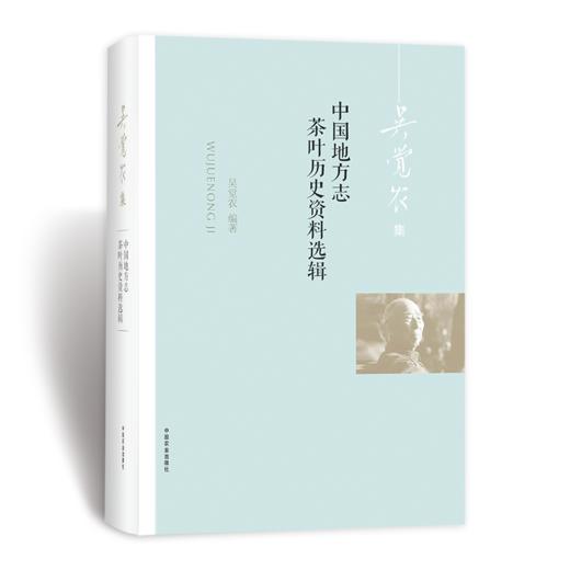 中国地方志茶叶历史资料选辑（当代茶圣 吴觉农 ） 商品图0