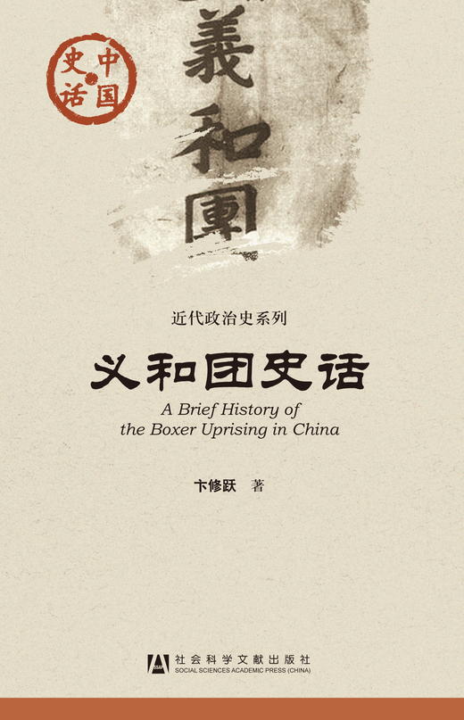 现货 义和团史话 社会科学文献出版社 商品图0