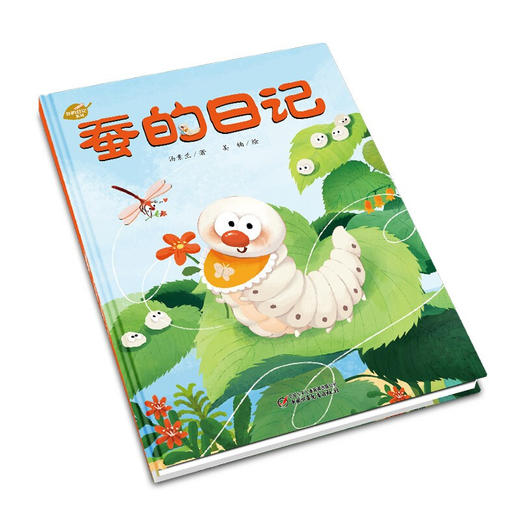 蚕的日记 3-6岁 汤素兰 姜楠 著 儿童绘本 商品图1