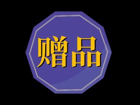 彩笔（赠品不单独发）
