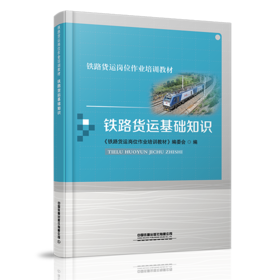 978-7-113-27880-9 铁路货运基础知识