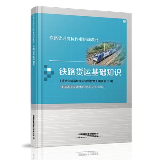 978-7-113-27880-9 铁路货运基础知识 商品图0