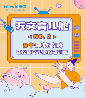  天文育儿舱NO.2 | 5个早教游戏，轻松搞定儿童控笔训练 