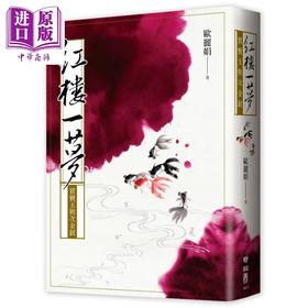 预售 【中商原版】红楼一梦 贾宝玉与次金钗 港台原版 欧丽娟 联经