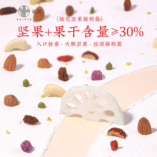 粹品沁采桂花坚果藕粉羹400g 商品图2