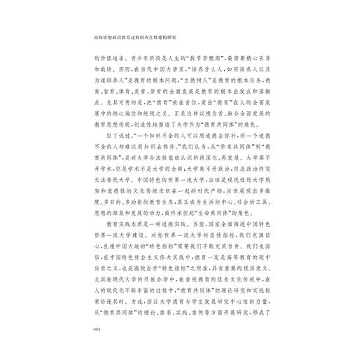 高校思想政治教育过程的内生性建构研究/德育与学生发展研究系列丛书/许占鲁|责编:陈佩钰/浙江大学出版社 商品图4