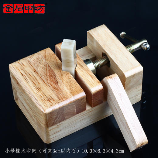 方形榉木篆刻印床 印石印章固定工具 初学夹床刻床篆刻工具  金石印坊 商品图2