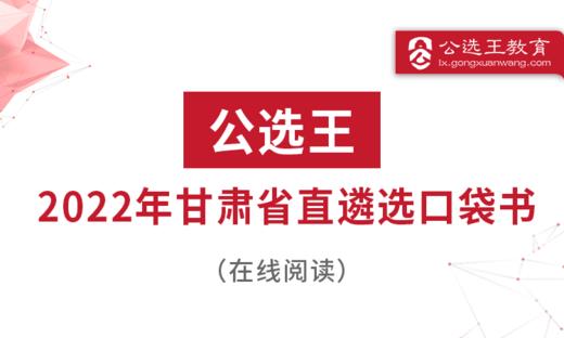 三、往年甘肃省直遴选真题回放 商品图0