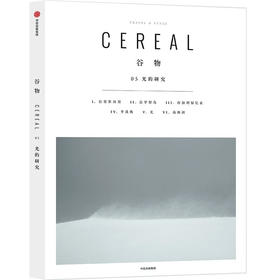 谷物05：光的研究 与美相遇，与光对话 英国Cereal编辑部 Cereal中文版 设计生活旅行摄影杂志 中信出版