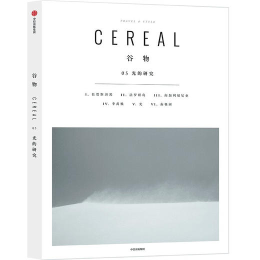 谷物05：光的研究 与美相遇，与光对话 英国Cereal编辑部 Cereal中文版 设计生活旅行摄影杂志 中信出版 商品图0