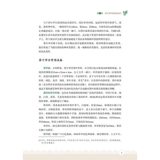 茗鉴清谈——茶叶审评与品鉴/张琳洁/浙江大学出版社 商品图5