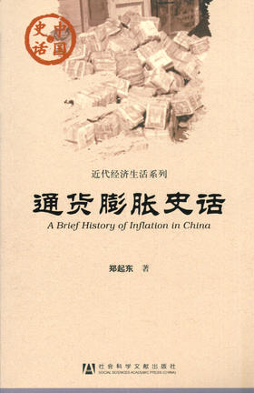 现货 通货膨胀史话 社会科学文献出版社