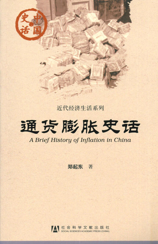 现货 通货膨胀史话 社会科学文献出版社 商品图0