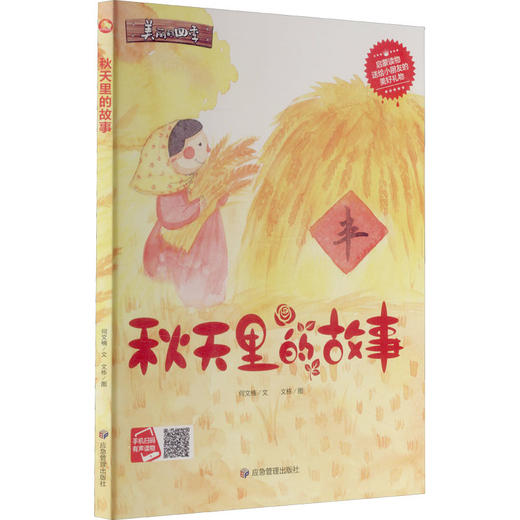秋天里的故事 商品图0